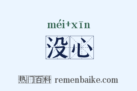 没心是什么意思的图片
